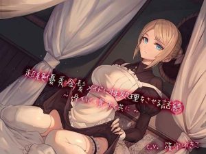 絶優秀金髪メイドに性処理をさせる話 『続』 〜身も心も貴方と共に〜(スタジオぽんぽこ) [d_229371]