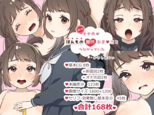 新作オナホがほんものロリおまんことつながっていたかもしれない(いぬだいすき) [d_229411]