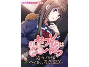 私のセフレ（！？）は絶倫ハーフ 〜彼氏に言えないハメまくり浮気SEX〜 モザイクコミック総集編(どろっぷす！) [d_229419]