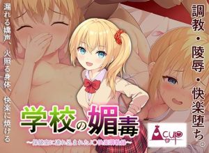 学校の媚毒〜保健室に連れ込まれたJ〇快楽調教録〜(A-CUP) [d_229462]