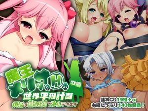 魔王メリッサのHな世界平和計画 中編 〜煩悩は精なる剣で浄化デキます〜(どろっぷす！) [d_229505]