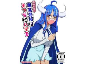 気性が荒い爆乳海賊はえっちにハマる(Q同人) [d_229508]