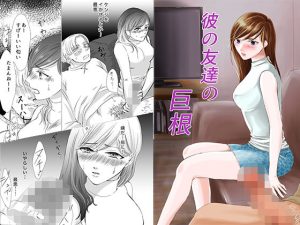 彼の友達の巨根〜リナの体験談〜(りある) [d_229521]