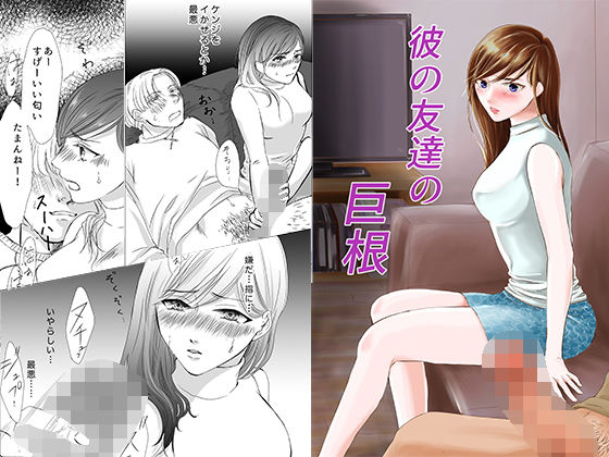 彼の友達の巨根〜リナの体験談〜(りある) [d_229521]