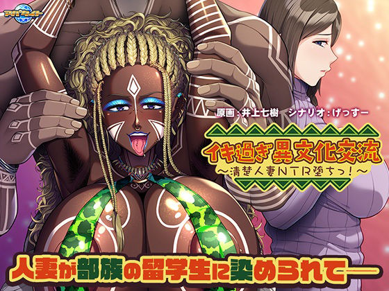 イキ過ぎ異文化交流〜清楚人妻NTR堕ちっ！〜(アパタイト) [d_229527]