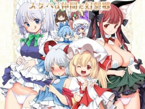 スケベは仲間だ幻想郷(世捨人な漫画描き) [d_229568]