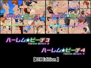 【DX Edition】ハーレム★ビーチ3・ハーレム★ビーチ4(capsule soft) [d_229575]