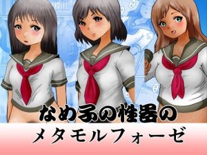 なめ子の性器のメタモルフォーゼ(ぼーぼーず) [d_229634]