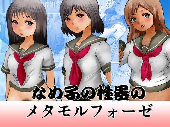 なめ子の性器のメタモルフォーゼ(ぼーぼーず) [d_229634]