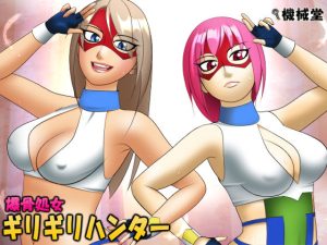 爆骨処女ギリギリハンター(機械堂) [d_229675]