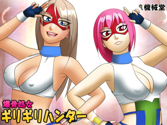 爆骨処女ギリギリハンター(機械堂) [d_229675]