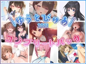 ゆうとぴゅあ2021コンプリートセット【総集編】(ゆうとぴゅあ) [d_229682]