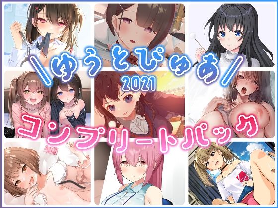 ゆうとぴゅあ2021コンプリートセット【総集編】(ゆうとぴゅあ) [d_229682]