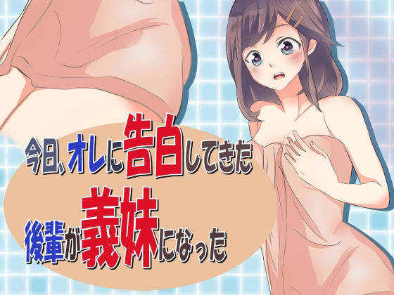 今日、オレに告白してきた後輩が義妹になった(金盥製作委員会) [d_229710]