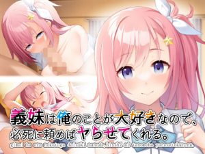 義妹は俺のことが大好きなので、必死に頼めばヤらせてくれる。(ペンギン千番地) [d_229719]