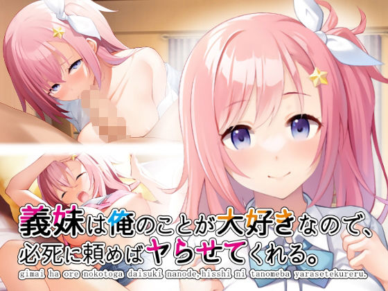 義妹は俺のことが大好きなので、必死に頼めばヤらせてくれる。(ペンギン千番地) [d_229719]