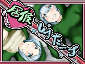 居候しすたーず(かにのあわ) [d_229771]