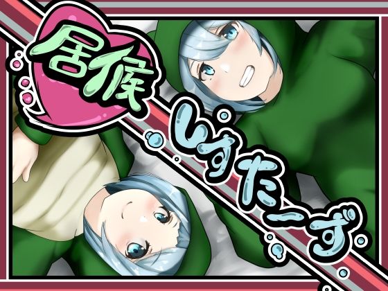 居候しすたーず(かにのあわ) [d_229771]