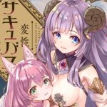 変性サキュバスTS譚(くるみ屋) [d_229811]