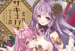 変性サキュバスTS譚(くるみ屋) [d_229811]