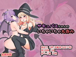 サキュバスちゃんのいちゃいちゃ丸呑み(丸呑み缶) [d_229892]