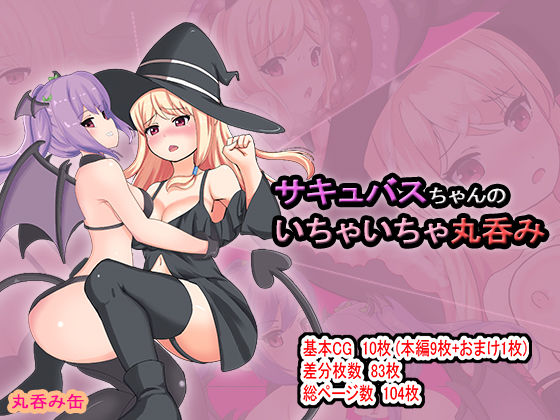 サキュバスちゃんのいちゃいちゃ丸呑み(丸呑み缶) [d_229892]