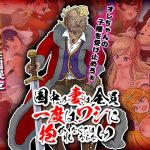 国中の妻は全員一度はワシに抱かれなくてはならない(ちゃっぴぃ1) [d_229897]