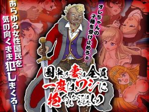 国中の妻は全員一度はワシに抱かれなくてはならない(ちゃっぴぃ1) [d_229897]