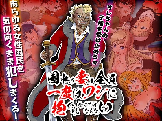 国中の妻は全員一度はワシに抱かれなくてはならない(ちゃっぴぃ1) [d_229897]