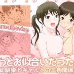 ずっとお似合いだった！？〜幼馴染とギャルとの三角関係〜(しんでぃおーばー) [d_229937]