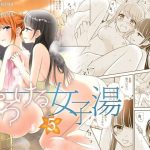 とろける女子湯5(スイートピー＆COCOA BREAK) [d_229952]