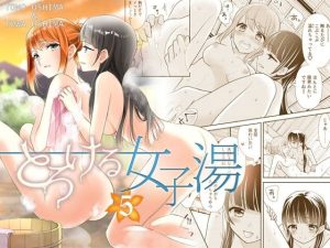とろける女子湯5(スイートピー＆COCOA BREAK) [d_229952]