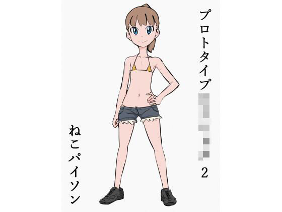 プロトタイプロリショタ 2(ねこパイソン) [d_229975]