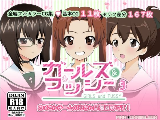 ガールズ＆プッシー3(PINK★CHAMELEON) [d_229987]