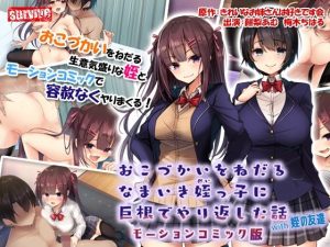 おこづかいをねだるなまいき姪っ子に巨根でやり返した話with姪の友達 モーションコミック版(survive) [d_230037]