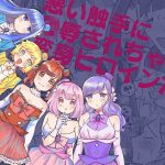 悪い触手に凌●されちゃう変身ヒロインたち(柚子味噌闇鍋堂) [d_230050]