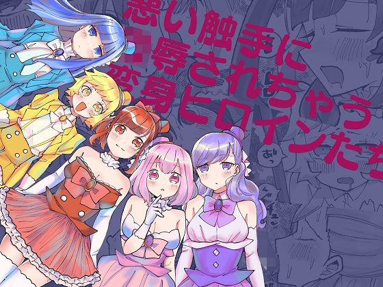 悪い触手に凌●されちゃう変身ヒロインたち(柚子味噌闇鍋堂) [d_230050]