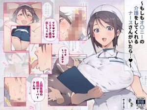 もしもオナニーの介護をしてくれるナースさんがいたら…？(愛国者) [d_230058]