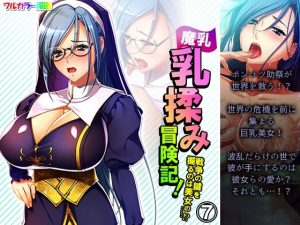 魔乳乳揉み冒険記！戦争の鍵を握るのは美女の……！？ 7巻(アロマコミック) [d_230074]
