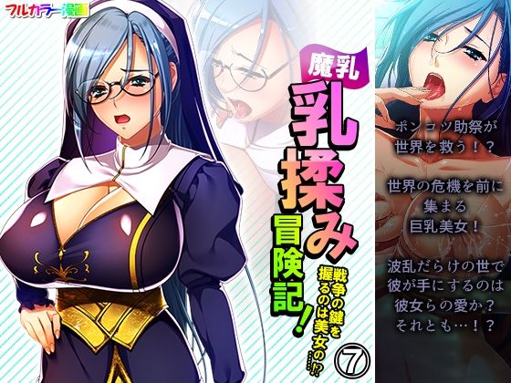 魔乳乳揉み冒険記！戦争の鍵を握るのは美女の……！？ 7巻(アロマコミック) [d_230074]