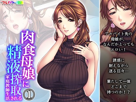 肉食母娘に精液搾取される家庭教師生活 1巻(悶々堂) [d_230075]