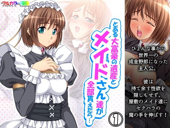 とある大富豪の遺産とメイドさん達が全部貰えたら… 1巻(アロマコミック) [d_230076]