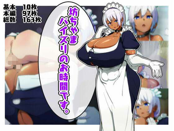 坊ちゃま、パイズリのお時間です。(あのじじょう) [d_230168]