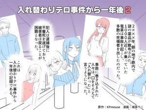 入れ替わりテロ事件から一年後2(入れキチサー) [d_230210]