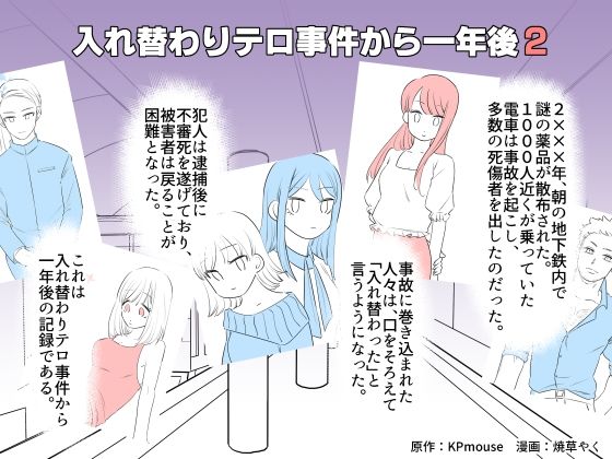 入れ替わりテロ事件から一年後2(入れキチサー) [d_230210]