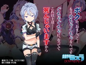 魔法少女ミュラDownfall〜ボクっ娘絶望凌●CG集〜(I’m moralist) [d_230232]