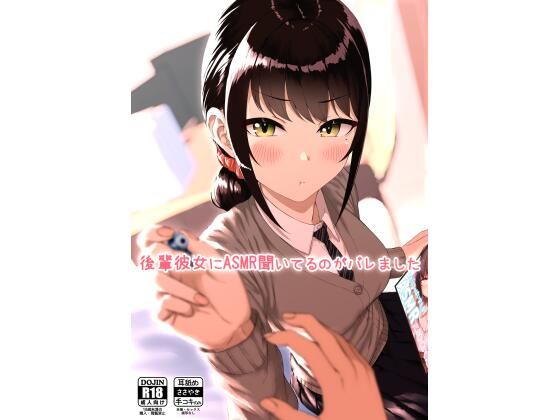 後輩彼女にASMR聞いてるのがバレました(アオイ電脳) [d_230240]