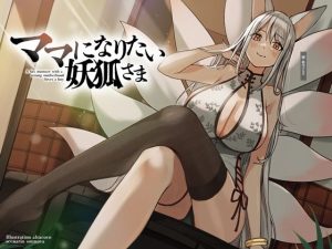 ママになりたい妖狐さま【KU100】(荘ノヴァ) [d_230258]