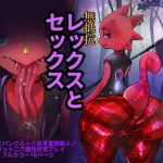 無抵抗レッ〇スとセックス(パワ学) [d_230262]