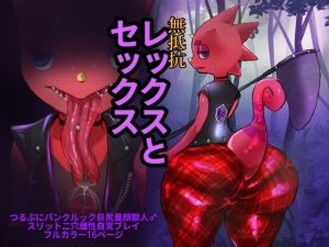 無抵抗レッ〇スとセックス(パワ学) [d_230262]